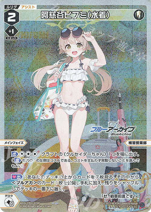 【傷】 P-LC 阿慈谷ヒフミ(水着) | 販売 | [WXDICP-02] ブルーアーカイブ DIVA | WIXOSS｜ウィクロス