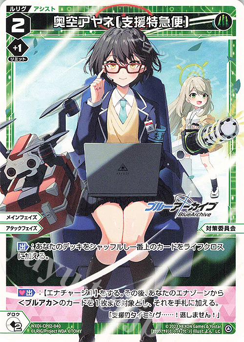 LC 奥空アヤネ[支援特急便] | 販売 | [WXDICP-02] ブルーアーカイブ DIVA | WIXOSS｜ウィクロス