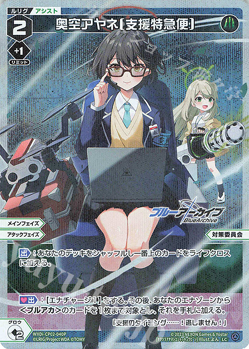 【傷】 P-LC 奥空アヤネ[支援特急便] | 販売 | [WXDICP-02] ブルーアーカイブ DIVA | WIXOSS｜ウィクロス
