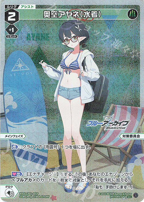 P-LC 奥空アヤネ(水着) | 販売 | [WXDICP-02] ブルーアーカイブ DIVA | WIXOSS｜ウィクロス