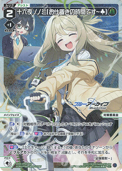 【傷】 P-LC 十六夜ノノミ[お仕置きの時間ですー] | 販売 | [WXDICP-02] ブルーアーカイブ DIVA | WIXOSS｜ウィクロス