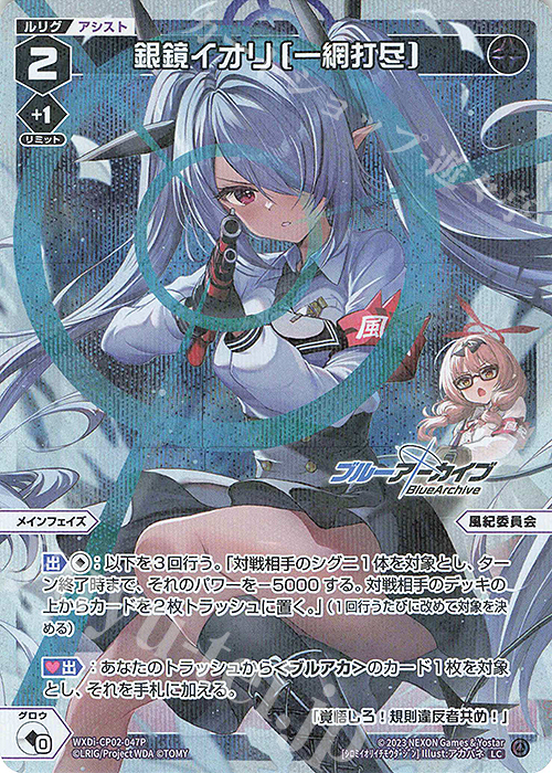 【傷】 P-LC 銀鏡イオリ[一網打尽] | 販売 | [WXDICP-02] ブルーアーカイブ DIVA | WIXOSS｜ウィクロス