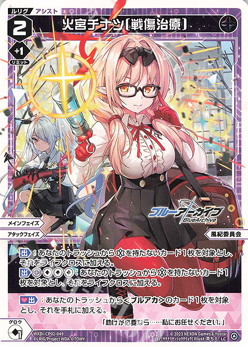 LC 火宮チナツ[戦傷治療] | 販売 | [WXDICP-02] ブルーアーカイブ DIVA | WIXOSS｜ウィクロス