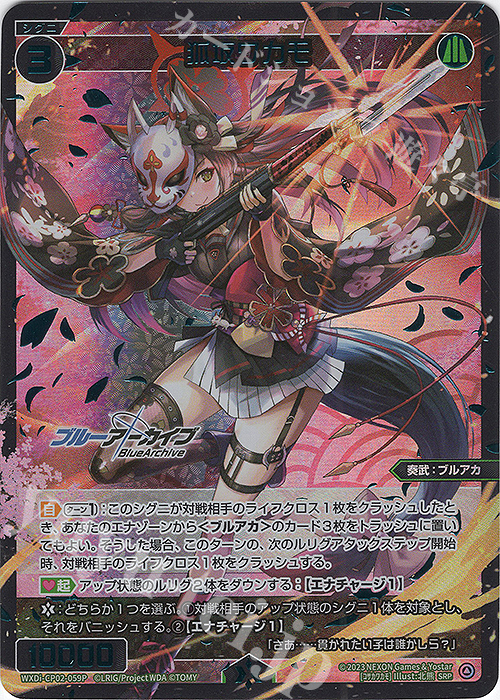 SRP 狐坂ワカモ | 販売 | [WXDICP-02] ブルーアーカイブ DIVA | WIXOSS｜ウィクロス