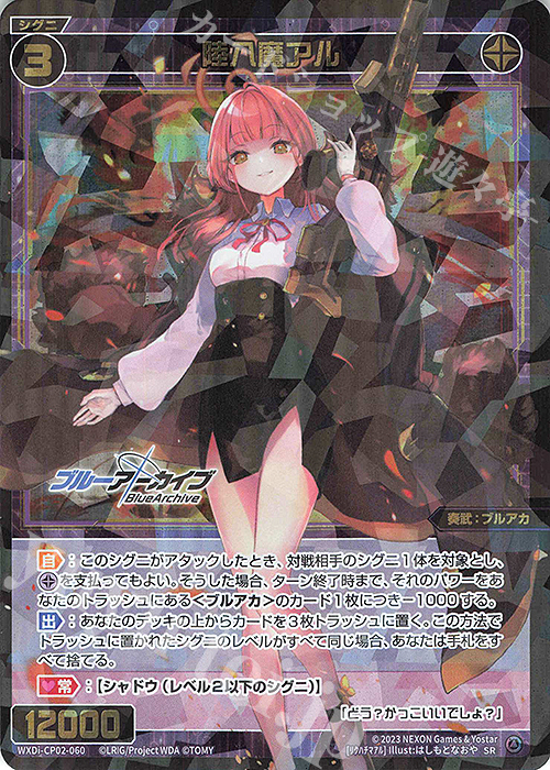 SR 陸八魔アル | 販売 | [WXDICP-02] ブルーアーカイブ DIVA | WIXOSS｜ウィクロス