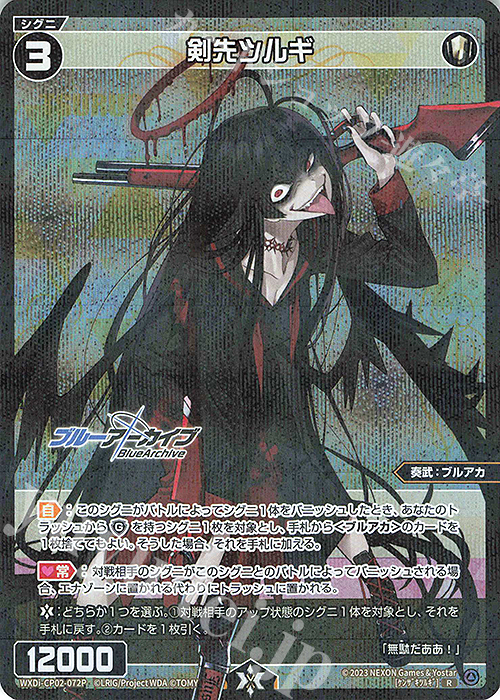 P-R 剣先ツルギ | 買取 | [WXDICP-02] ブルーアーカイブ DIVA | WIXOSS｜ウィクロス