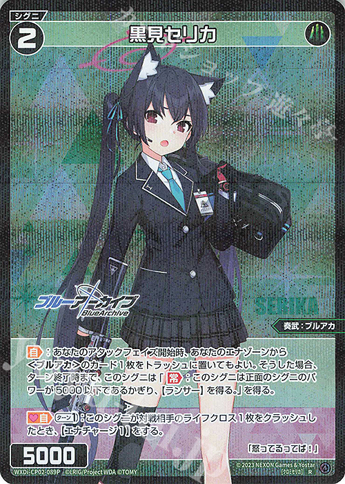 【傷】 P-R 黒見セリカ | 販売 | [WXDICP-02] ブルーアーカイブ DIVA | WIXOSS｜ウィクロス