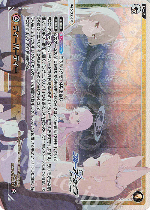 LR ティーパーティー(再販版/カード名修正後) | 買取 | [WXDICP-02] ブルーアーカイブ DIVA | WIXOSS｜ウィクロス
