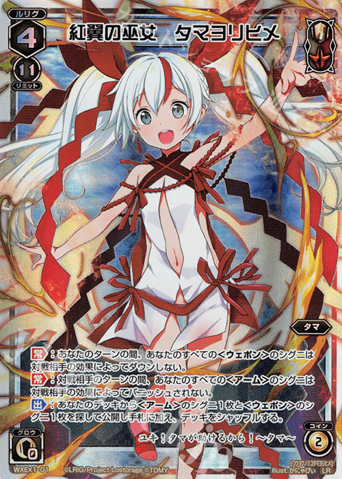 LR 紅翼の巫女 タマヨリヒメ | 販売 | [WXEX01] アンリミテッドセレクター | WIXOSS｜ウィクロス