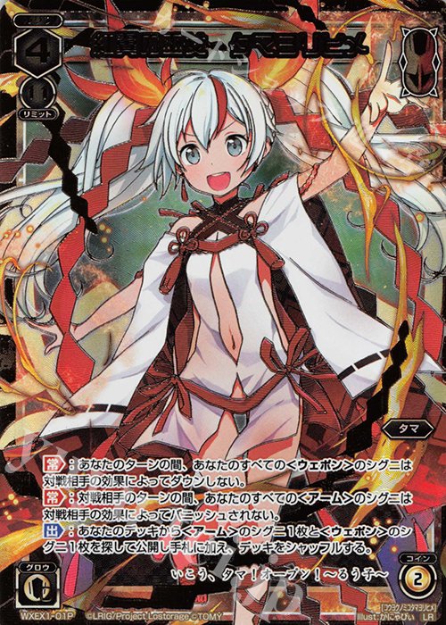 【傷】 P-LR 紅翼の巫女 タマヨリヒメ | 販売 | [WXEX01] アンリミテッドセレクター | WIXOSS｜ウィクロス