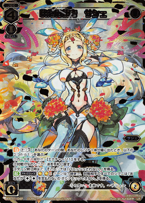P-LR 快抱の使者 サシェ | 販売 | [WXEX01] アンリミテッドセレクター | WIXOSS｜ウィクロス