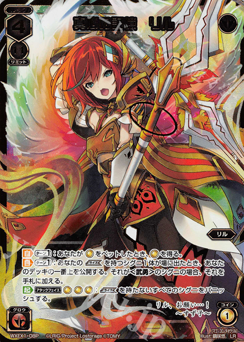 【傷】 P-LR 真心の記憶 リル | 販売 | [WXEX01] アンリミテッドセレクター | WIXOSS｜ウィクロス