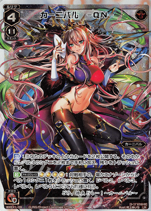 LR カーニバル -QN- | 買取 | [WXEX01] アンリミテッドセレクター | WIXOSS｜ウィクロス