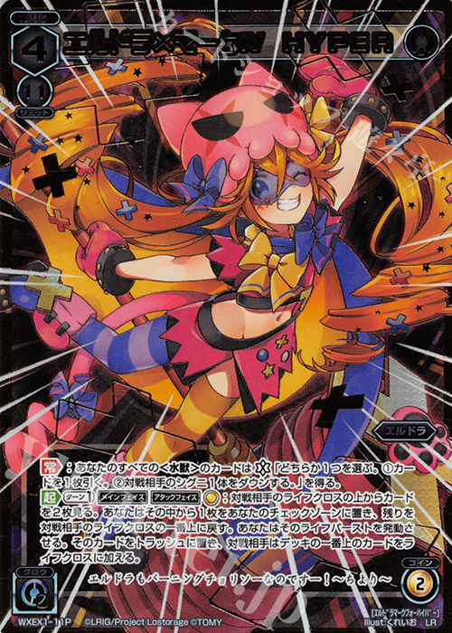 P-LR エルドラ×マークIV HYPER | 販売 | [WXEX01] アンリミテッドセレクター | WIXOSS｜ウィクロス