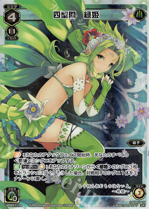 【傷】 LR 四型開 緑姫 | 販売 | [WXEX01] アンリミテッドセレクター | WIXOSS｜ウィクロス
