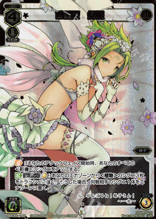 P-LR 四型開 緑姫 | 販売 | [WXEX01] アンリミテッドセレクター | WIXOSS｜ウィクロス
