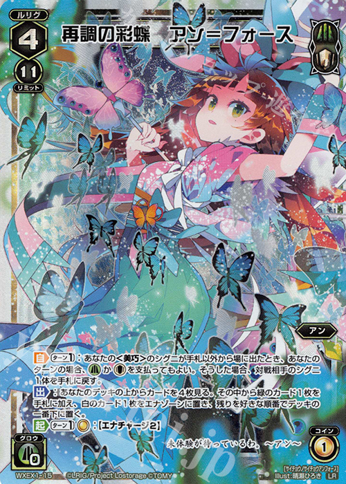 LR 再調の彩蝶 アン＝フォース | 販売 | [WXEX01] アンリミテッドセレクター | WIXOSS｜ウィクロス