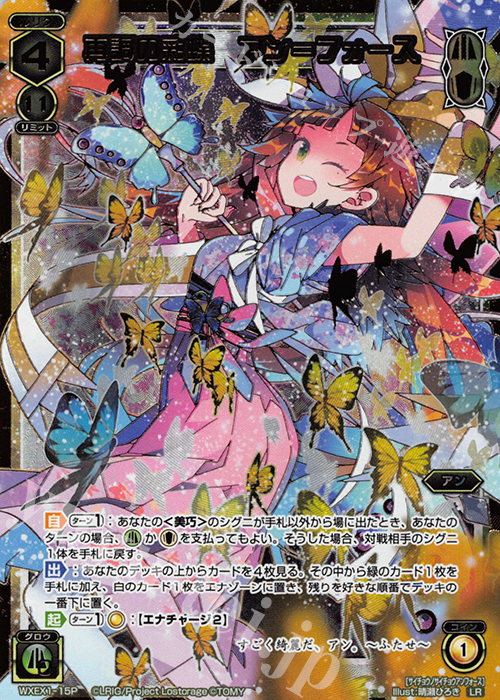 P-LR 再調の彩蝶 アン＝フォース | 販売 | [WXEX01] アンリミテッドセレクター | WIXOSS｜ウィクロス