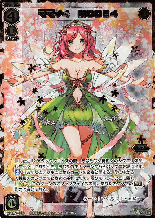 P-LR ママ4 MODE 4 | 販売 | [WXEX01] アンリミテッドセレクター | WIXOSS｜ウィクロス