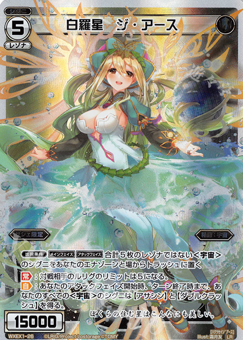 LR 白羅星 ジ・アース | 販売 | [WXEX01] アンリミテッドセレクター | WIXOSS｜ウィクロス