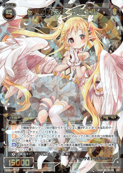 SR 幻視の大天使 ラミエル | 販売 | [WXEX01] アンリミテッドセレクター | WIXOSS｜ウィクロス