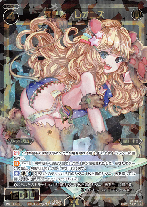 SR 羅星姫 レオニズ | 買取 | [WXEX01] アンリミテッドセレクター | WIXOSS｜ウィクロス