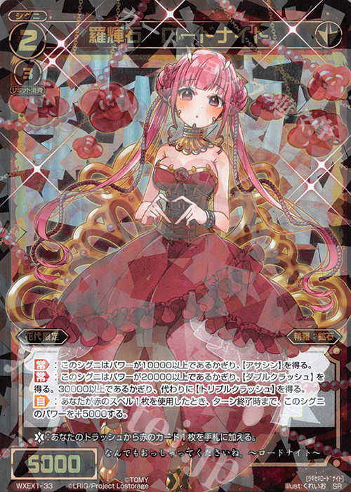 【傷】 SR 羅輝石 ロードナイト | 販売 | [WXEX01] アンリミテッドセレクター | WIXOSS｜ウィクロス
