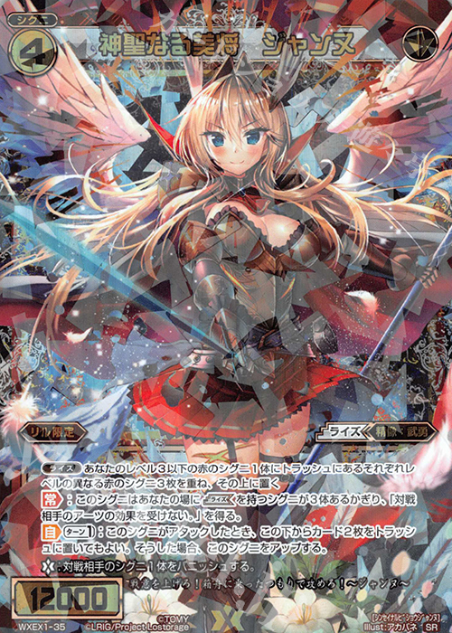 【傷】 SR 神聖なる美将 ジャンヌ | 販売 | [WXEX01] アンリミテッドセレクター | WIXOSS｜ウィクロス