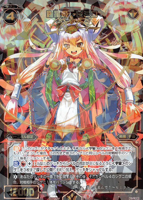 SR 羅星姫 ヒミコ | 販売 | [WXEX01] アンリミテッドセレクター | WIXOSS｜ウィクロス