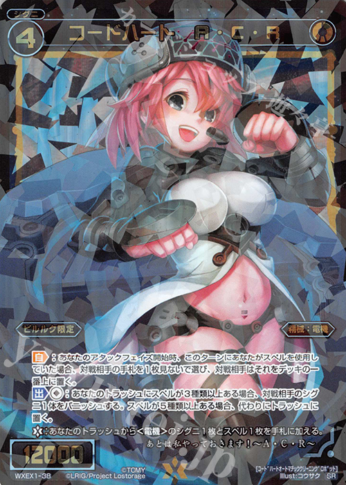 SR コードハート A・C・R | 買取 | [WXEX01] アンリミテッドセレクター | WIXOSS｜ウィクロス