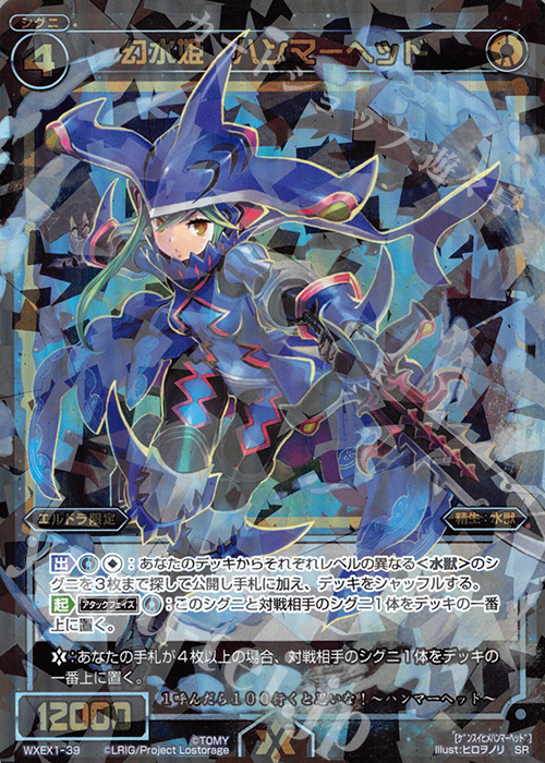 【傷】 SR 幻水姫 ハンマーヘッド | 販売 | [WXEX01] アンリミテッドセレクター | WIXOSS｜ウィクロス