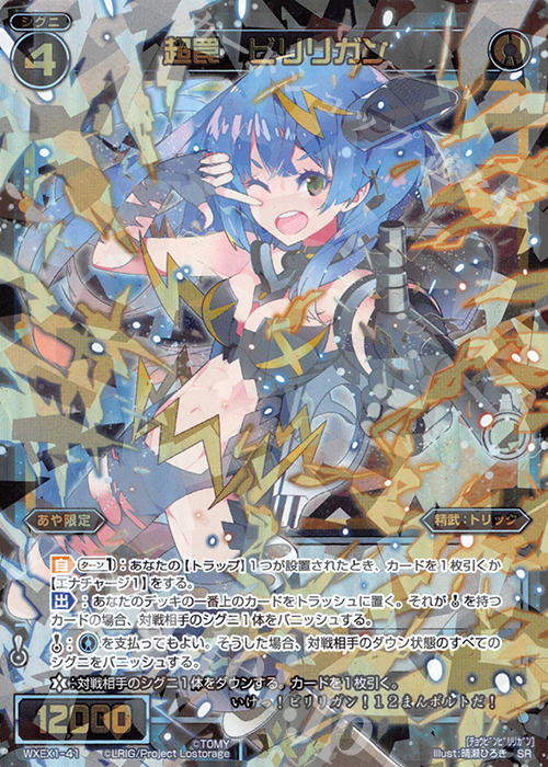 【傷】 SR 超罠 ビリリガン | 販売 | [WXEX01] アンリミテッドセレクター | WIXOSS｜ウィクロス