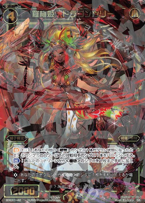 SR 羅植姫 ドラゴンツリー | 販売 | [WXEX01] アンリミテッドセレクター | WIXOSS｜ウィクロス