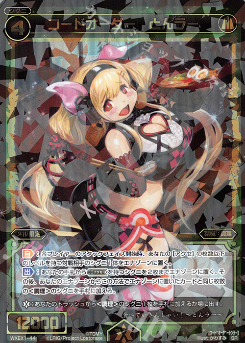 【傷】 SR コードオーダー とんラー | 販売 | [WXEX01] アンリミテッドセレクター | WIXOSS｜ウィクロス