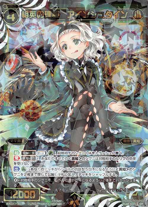 SR 相英の理論 アインシュタイン | 販売 | [WXEX01] アンリミテッドセレクター | WIXOSS｜ウィクロス