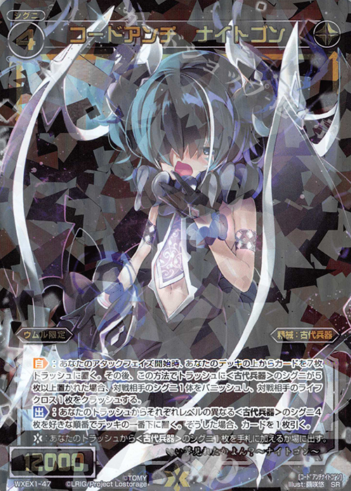SR コードアンチ ナイトゴン | 販売 | [WXEX01] アンリミテッドセレクター | WIXOSS｜ウィクロス