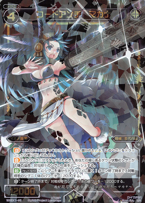 SR コードアンチ マカナ | 販売 | [WXEX01] アンリミテッドセレクター | WIXOSS｜ウィクロス