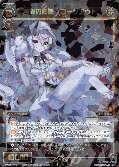 【傷】 SR 魔鳩の飼育 ゴージアウト | 販売 | [WXEX01] アンリミテッドセレクター | WIXOSS｜ウィクロス
