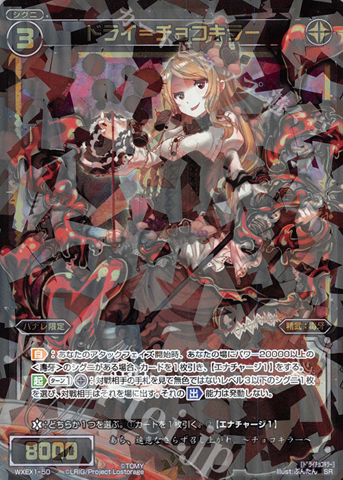 【傷】 SR ドライ＝チョコキラー | 販売 | [WXEX01] アンリミテッドセレクター | WIXOSS｜ウィクロス