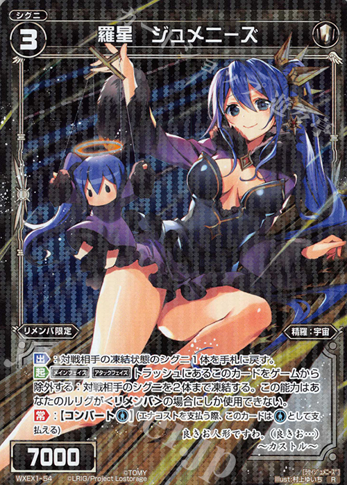 【傷】 R 羅星 ジュメニーズ | 販売 | [WXEX01] アンリミテッドセレクター | WIXOSS｜ウィクロス
