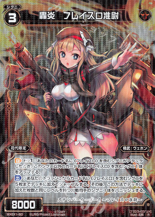【傷】 R 轟炎 フレイスロ准尉 | 販売 | [WXEX01] アンリミテッドセレクター | WIXOSS｜ウィクロス