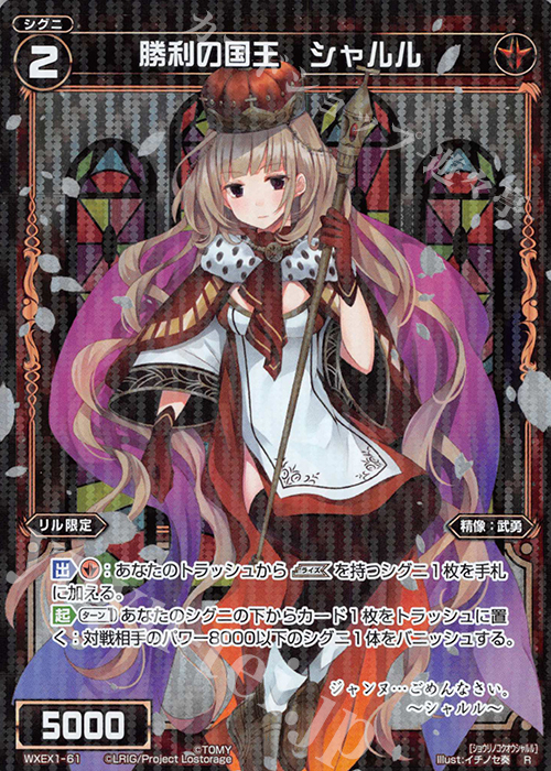 【傷】 R 勝利の国王 シャルル | 販売 | [WXEX01] アンリミテッドセレクター | WIXOSS｜ウィクロス