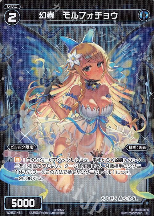 【傷】 R 幻蟲 モルフォチョウ | 販売 | [WXEX01] アンリミテッドセレクター | WIXOSS｜ウィクロス