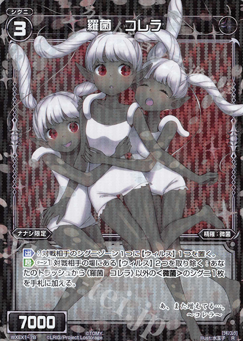 【傷】 R 羅菌 コレラ | 販売 | [WXEX01] アンリミテッドセレクター | WIXOSS｜ウィクロス
