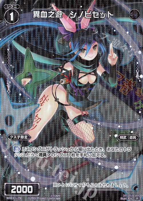 R 異血之遊 シノビセット | 買取 | [WXEX01] アンリミテッドセレクター | WIXOSS｜ウィクロス