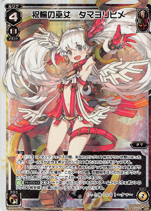 LR 祝輪の巫女 タマヨリヒメ | 販売 | [WXEX02] アンブレイカブルセレクター | WIXOSS｜ウィクロス