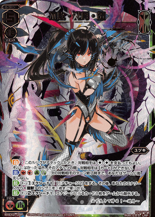 LRP 不敗・遊月・伍 | 販売 | [WXEX02] アンブレイカブルセレクター | WIXOSS｜ウィクロス