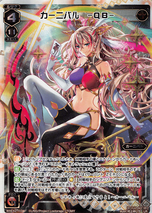LR カーニバル -QB- | 買取 | [WXEX02] アンブレイカブルセレクター | WIXOSS｜ウィクロス