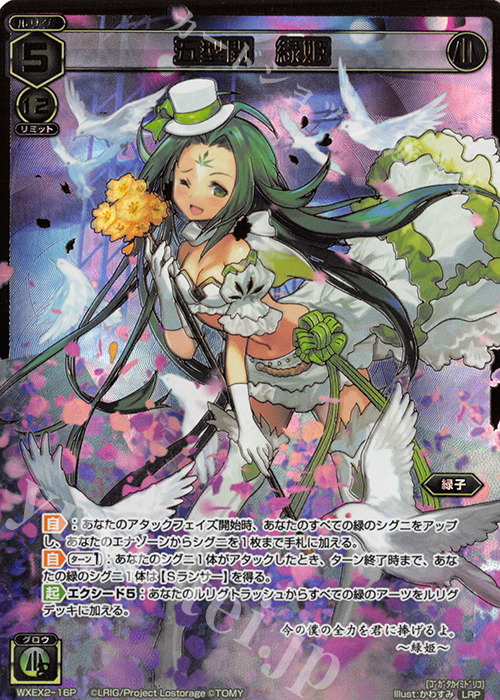 LRP 五型開 緑姫 | 販売 | [WXEX02] アンブレイカブルセレクター | WIXOSS｜ウィクロス