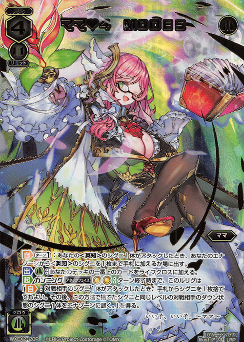 LRP ママ 4 MODE5 | 販売 | [WXEX02] アンブレイカブルセレクター | WIXOSS｜ウィクロス
